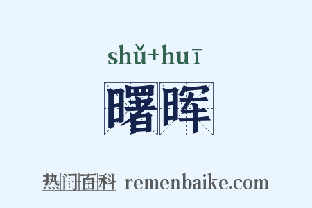 曙晖是什么意思的图片